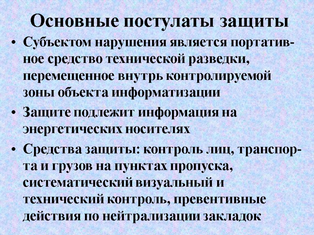 Основные постулаты защиты Субъектом нарушения является портатив-ное средство технической разведки, перемещенное внутрь контролируемой зоны